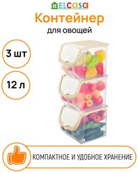 Контейнер для овощей набор - 3 шт, 12 л 33*23*23,5 см EL Casa "Прозрачно-бежевый", размер дна 22,5*18,5 см - каждый