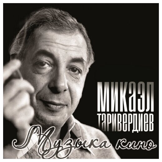Виниловая пластинка Bomba Music Микаэл Таривердиев - Музыка Кино