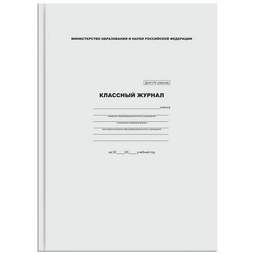 классный журнал для 1 4 кл 80 листов дневник классного руководителя Классный журнал ArtSpace, для 1-4 классов, A4, KZHI-IV_16740, белый, 88 листов