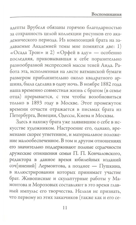 Письма сестре (Врубель Михаил Александрович) - фото №4