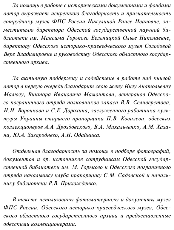 Черноморский кордон России. Пограничная стража на Черном море. XVIII-XXI века - фото №6