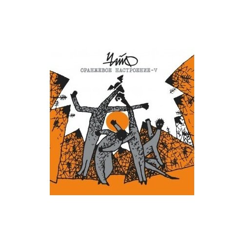 Компакт-Диски, Kapkan Records, чайф - Оранжевое Настроение - V (CD)