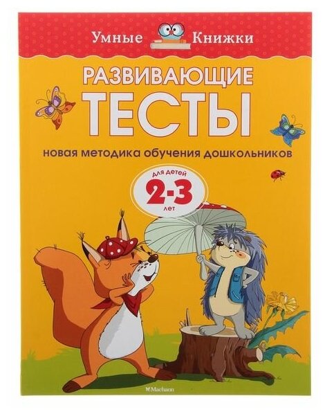 Махаон Развивающие тесты: для детей 2-3 лет, Земцова О. Н.