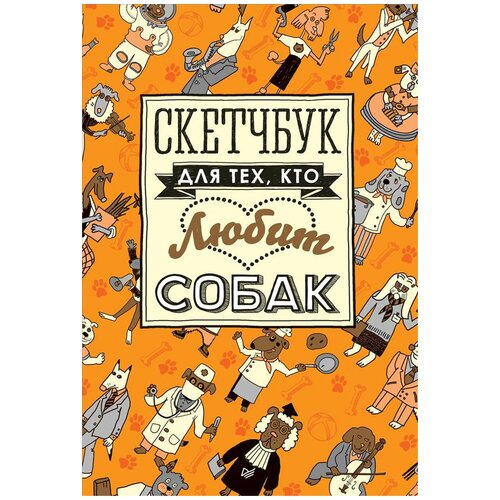 Скетчбук для тех, кто любит собак меню на неделю для тех кто любит готовить