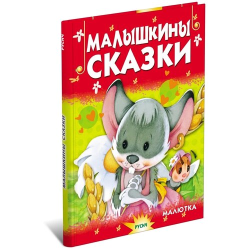 Малышкины сказки