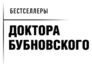 Остеохондроз - не приговор! (Бубновский Сергей Михайлович) - фото №4