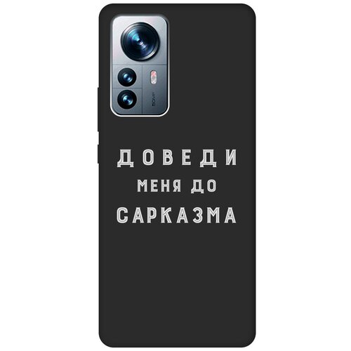 Матовый чехол Sarcasm W для Xiaomi 12 Pro / Сяоми 12 Про с 3D эффектом черный матовый чехол i can для xiaomi 12 pro сяоми 12 про с 3d эффектом черный