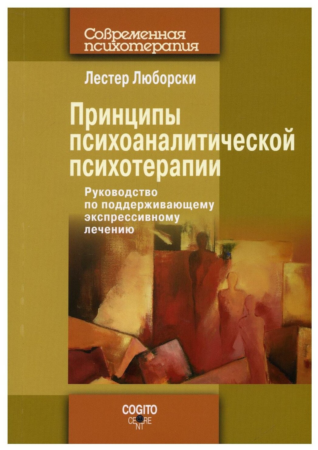 Принципы психоаналитической психотерапии. Руководство по поддерживающему экспрессивному лечению - фото №1