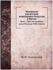 Материалы для истории инженерного искусства в России. Часть 1. Опыт исследования дела в России до XVIII столетия