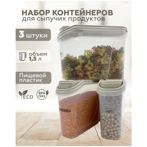 Банка для сыпучих продуктов, Диспенсер для продуктов FUTURA Home, 1500 мл, 3 шт, бежевый