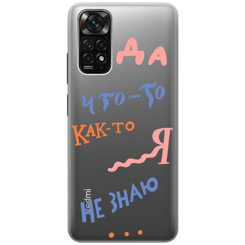 Силиконовый чехол с принтом I dunno для Xiaomi Redmi Note 11S / Сяоми Редми Ноут 11С силиконовый чехол с принтом are you a pooch для xiaomi redmi note 11s сяоми редми ноут 11с