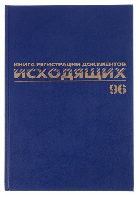 Журнал регистрации исходящих документов А4 96л BRAUBERG фольга, блок офсет 130147 3342370