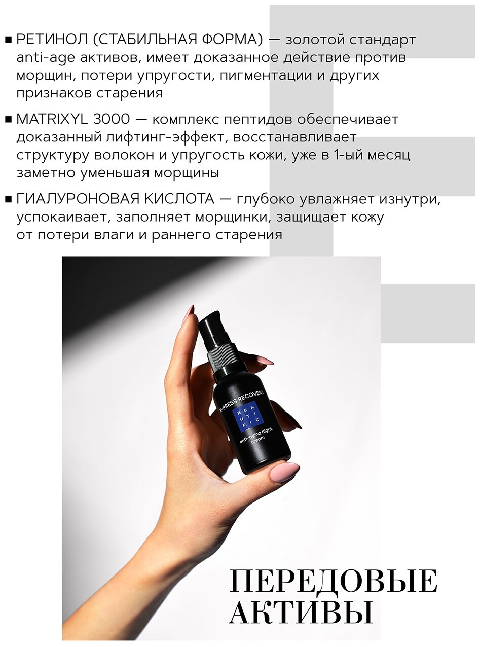 Крем для лица Beautific X-press Recovery ночной антивозрастной с матрикинами и ретинолом 30мл ДжиЭсЭс Косметикс - фото №15