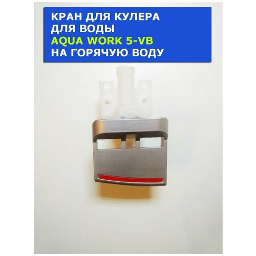 кран для кулера для воды aqua work 5 vb на холодную воду Кран для кулера для воды Aqua Work 5-VB на горячую воду