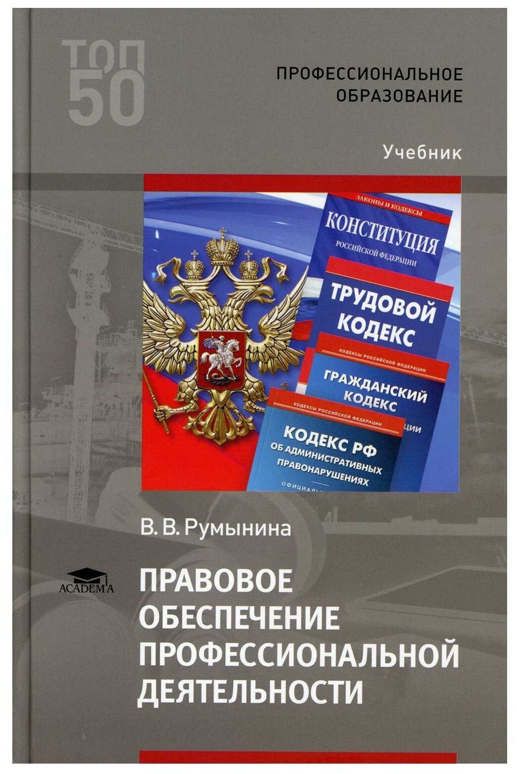 Правовое обеспечение профессиональной деятельности: Учебник для СПО. 4-е изд, испр. и доп