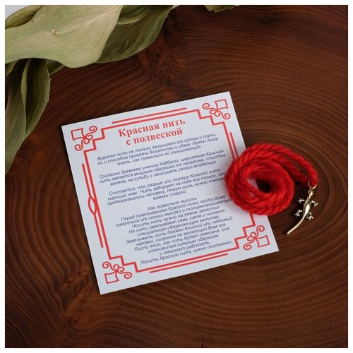 фото Браслет-оберег "красная нить" шерстяная, на защиту, саламандра, цвет золото,30см queen fair