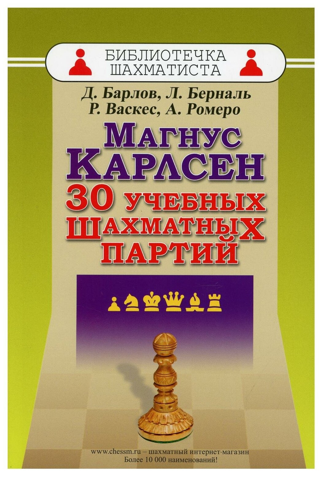 Магнус Карлсен. 30 учебных шахматных партий