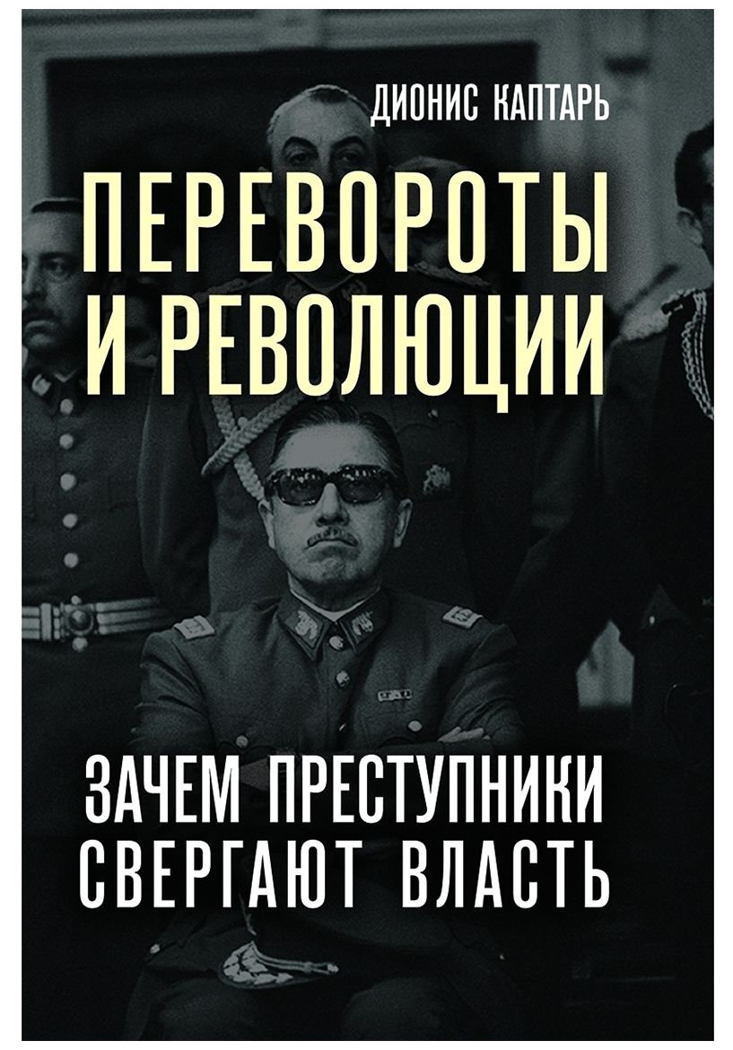 Перевороты и революции. Зачем преступники свергают власть - фото №1