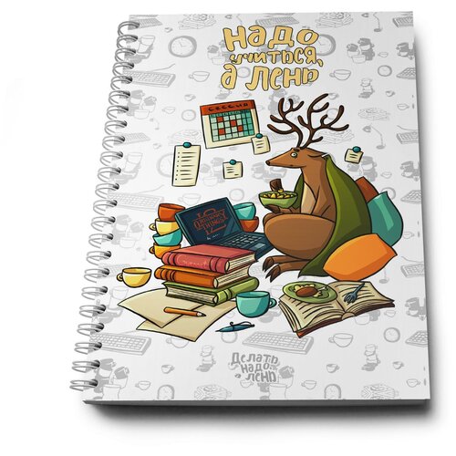 Блокнот Делать надо, а лень Учиться надо, а лень