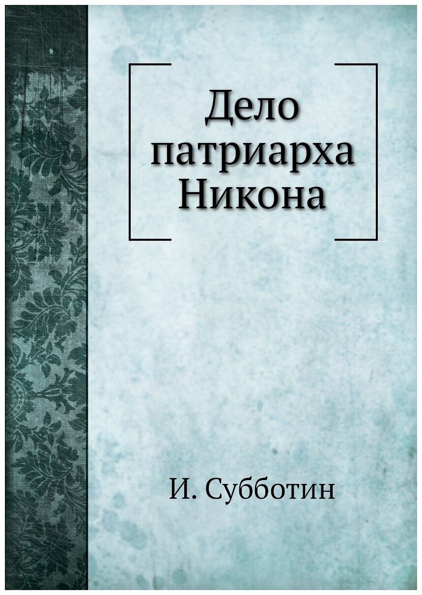 Книга Дело патриарха Никона (Субботин Николай Иванович) - фото №1
