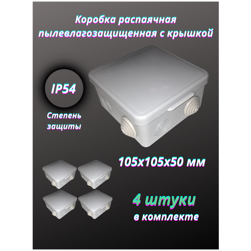 Коробка распаячная пылевлагозащищенная с крышкой 105х105х50 мм 4 штуки