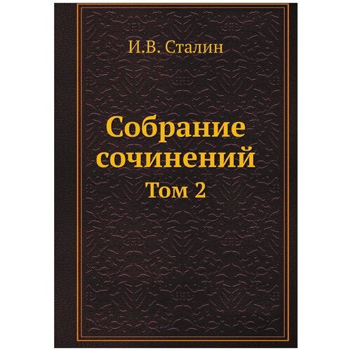 Собрание сочинений. Том 2