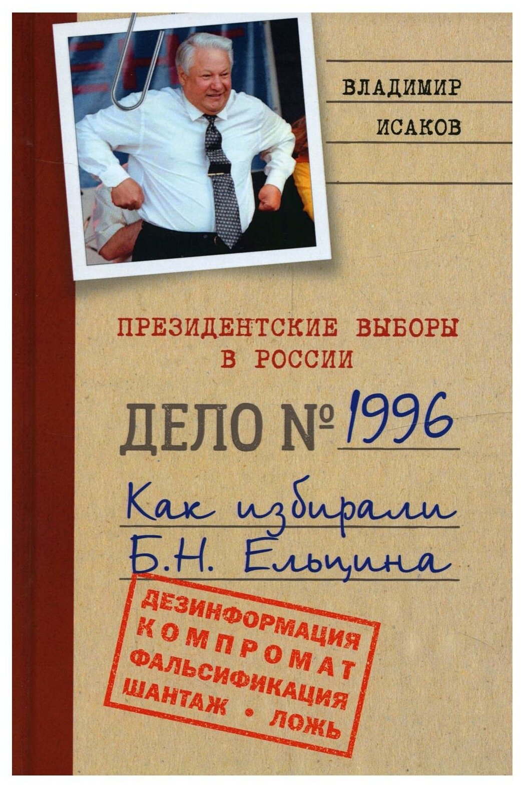 Президентские выборы в России 1996. Как избирали Б. Н. Ельцина - фото №1