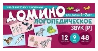 Домино логопедическое. Звук [Р]. Для детей 4-7 лет