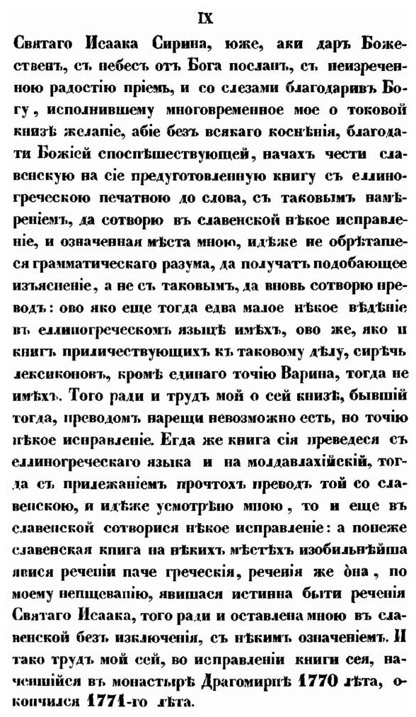 Святого отца нашего Исаака Сирина слова духовно-подвижнические - фото №9