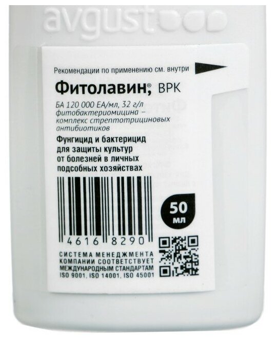 Биопрепарат от бактериальных и грибных болезней "Август", Фитолавин 50 мл - фотография № 4