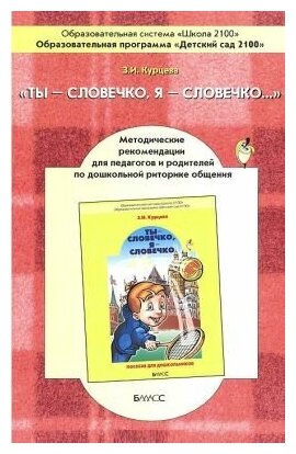 Ты-словечко, я-словечко (Варианты занятий по дошкольной риторике с теоретическим комментарием) - фото №1