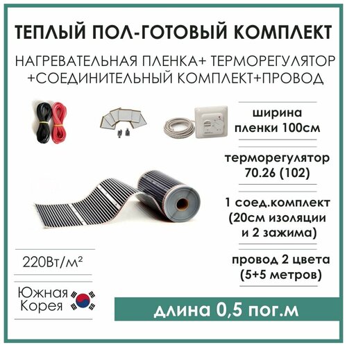 Теплый пол готовый комплект инфракрасная пленка 1м на 05м терморегулятор комплектующие 1600₽