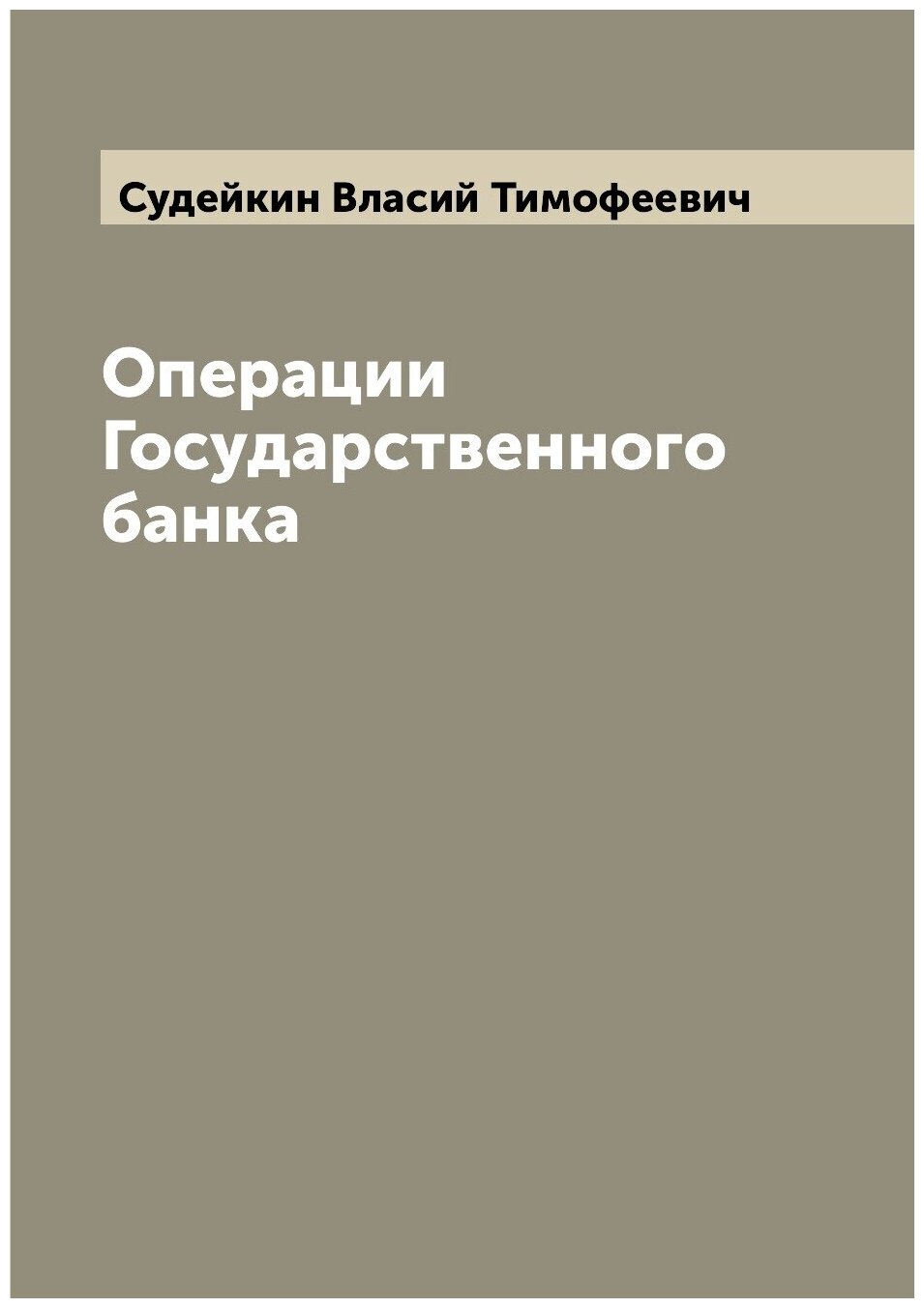 Операции Государственного банка