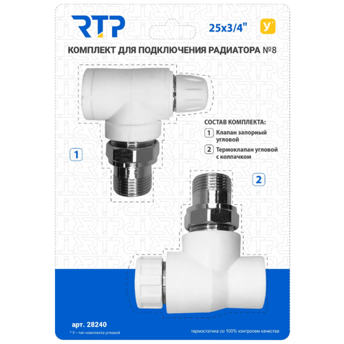 Комплект VIII PPR RTP - Термостатический клапан угловой с колпачком, клапан запорный угловой 25 мм х 3/4 комплект viii ppr rtp термостатический клапан угловой с колпачком клапан запорный угловой 25 мм х 3 4