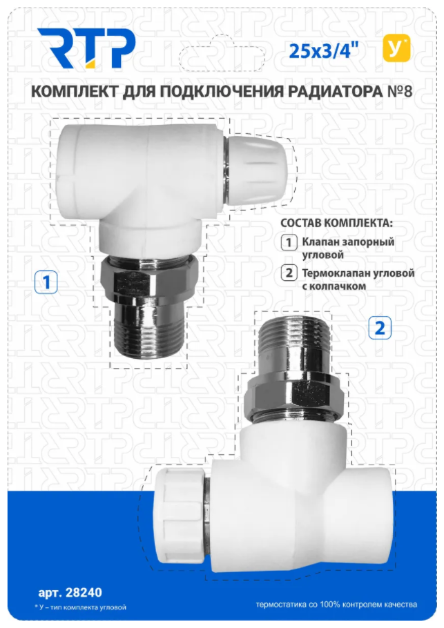 Комплект VIII PPR RTP - Термостатический клапан угловой с колпачком клапан запорный угловой 25 мм х 3/4