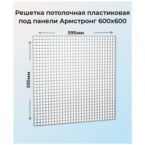 Решетка потолочная пластиковая 600х600мм под панели, белая