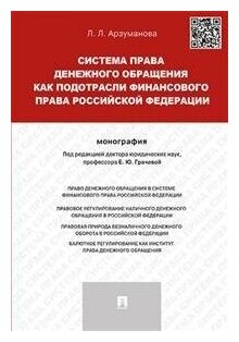 Арзуманова Л. Л. "Система права денежного обращения как подотрасли финансового права Российской Федерации. Монография"