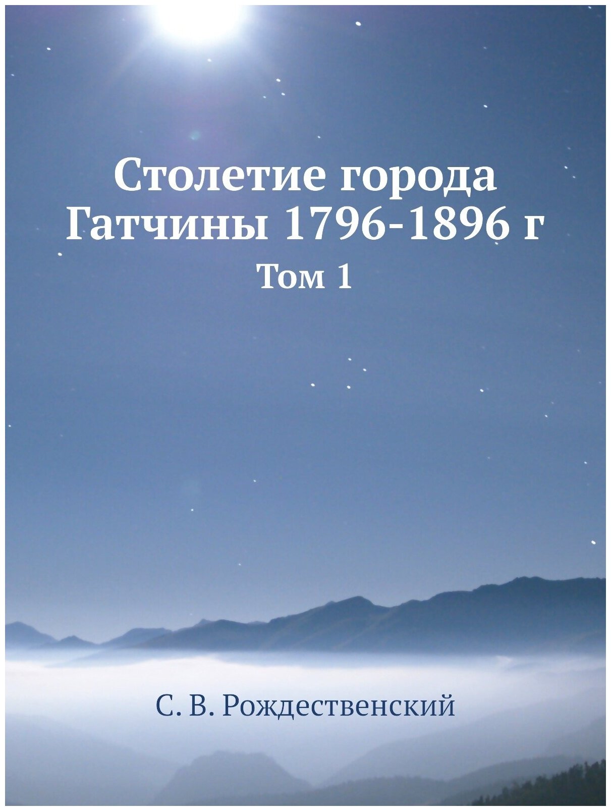 Книга Столетие Города Гатчины 1796-1896 Г, том 1 - фото №1