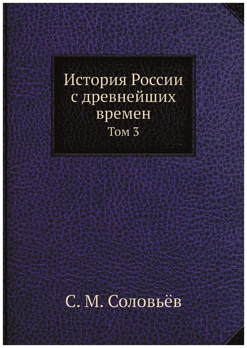 Книга История России с древнейших времен. Том 3 - фото №1