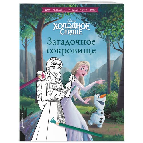 ЭКСМО Книга Холодное сердце. Загадочное сокровище книга эксмо яд в его сердце