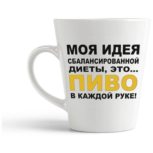 фото Кружка-латте coolpodarok "моя идея сбалансированной диеты это пиво в каждой руке!"