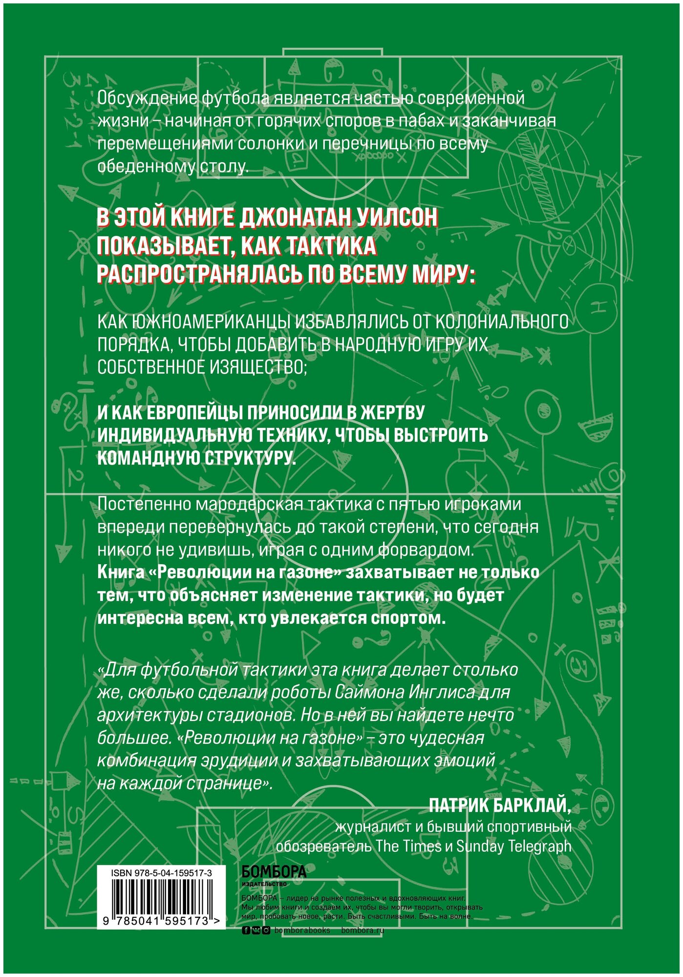 Революции на газоне. Книга о футбольных тактиках [3-е изд., испр.] - фото №2