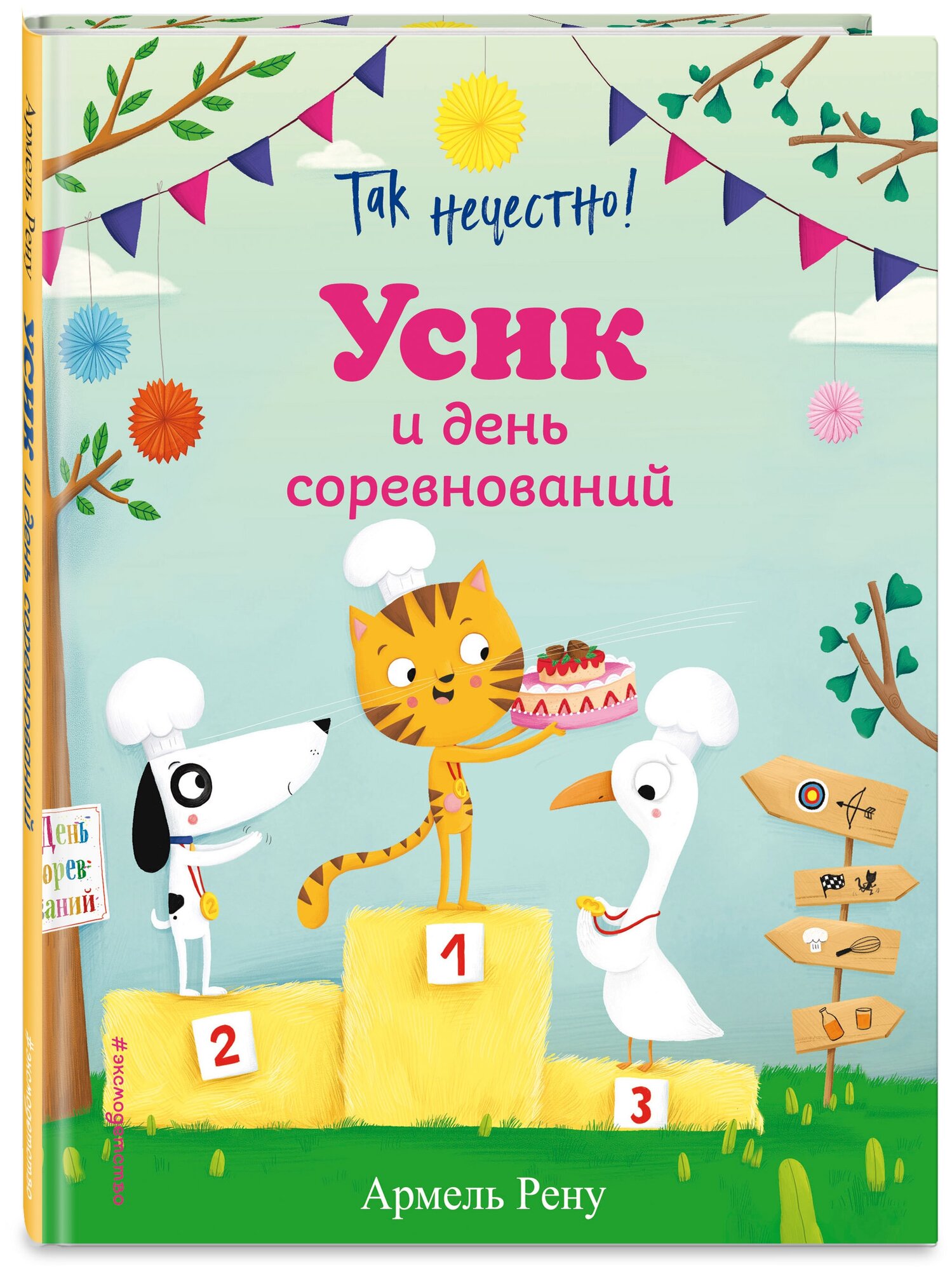 Так нечестно! Усик и день соревнований (ил. М. Гранжирар) - фото №1