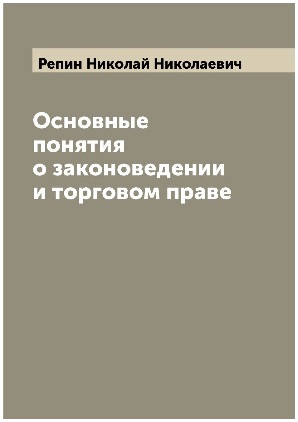 Основные понятия о законоведении и торговом праве