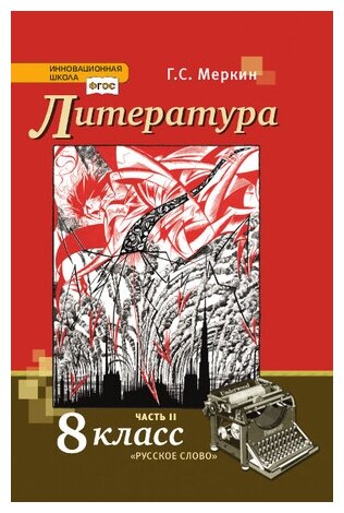 У. 8кл. Литература. Ч.2 (Меркин) ФГОС (ИнновацШкола) (Русское слово, 2019)