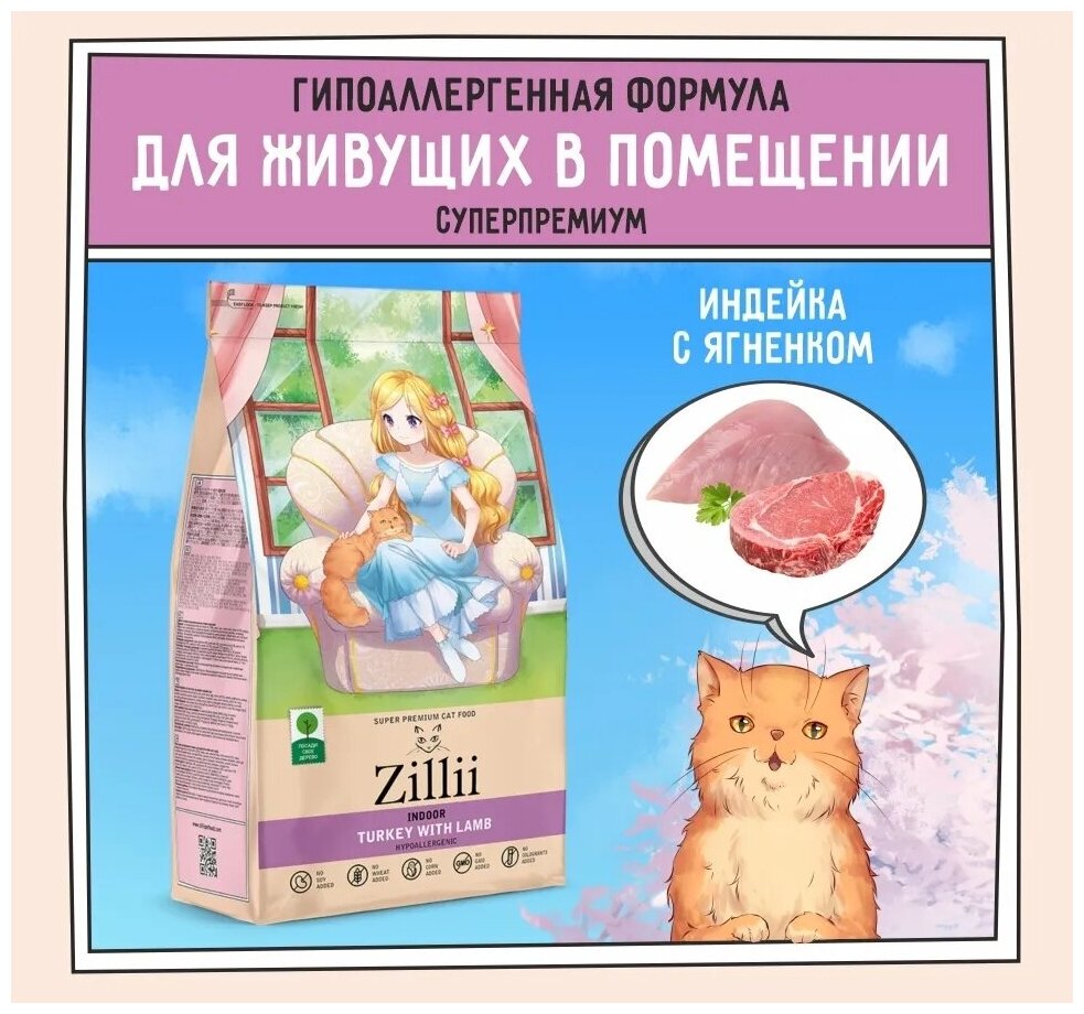 ZILLII (Зилли) Indoor Adult Cat Корм сухой для взрослых кошек, живущих в помещении 400 г Индейка с Ягнёнком, гипоаллергенный - фотография № 11