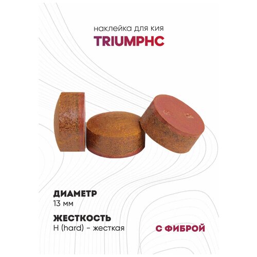 Наклейка для кия Triumph с фиброй 13 мм