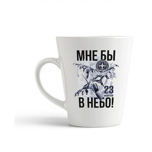 фото Кружка-латте coolpodarok мне бы в небо! 23 февраля.