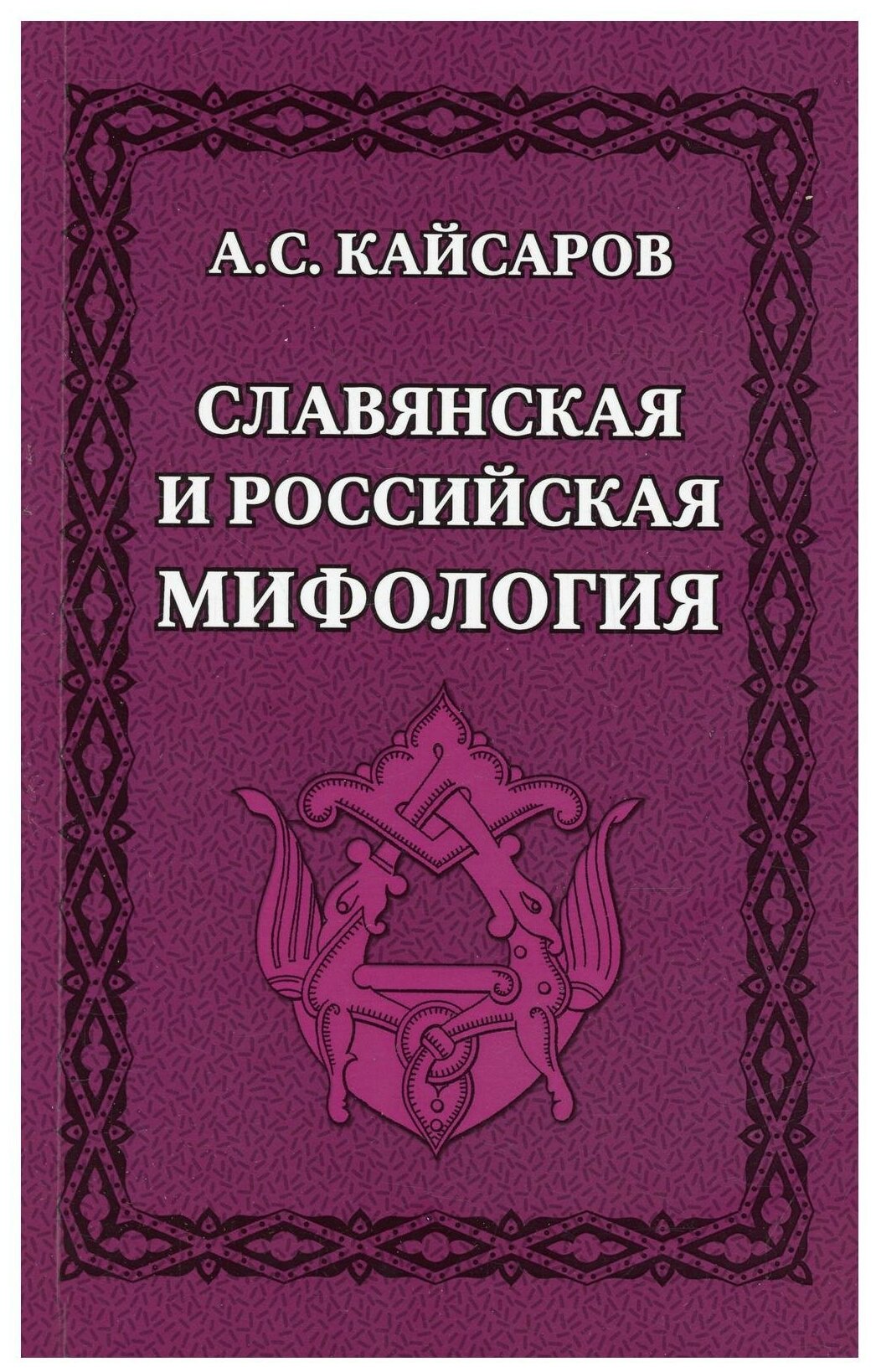 СлавДревн Славянская и российская мифология