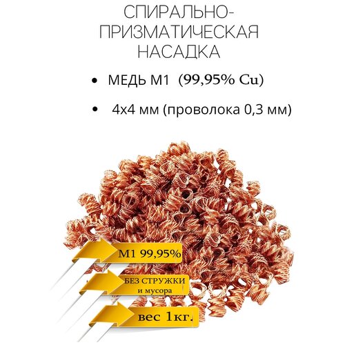 СПН насадка 4х4 (0,3 мм) медь М1 1кг.